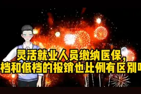 灵活就业人员缴纳医保，高档和低档的报销比例有区别吗？视频封面