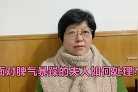 如何与脾气暴躁性格强势的女人相处？看完就有方法了视频封面
