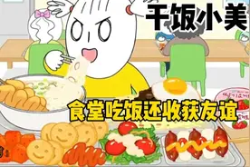 干饭系列，小美在食堂干饭，不只收获友谊，还开拓了自己美食版图视频封面