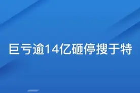 炒股杠杆平台金多多配资收益分享巨亏逾14亿“砸停”搜于特视频封面