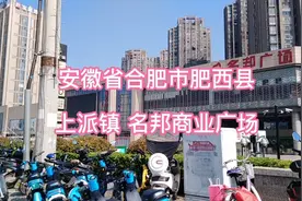 安徽省合肥市肥西县上派镇 名邦商业广场 街景视频封面
