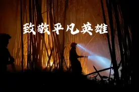 一首《孤勇者》，致敬重庆山火救援里的平凡英雄！视频封面