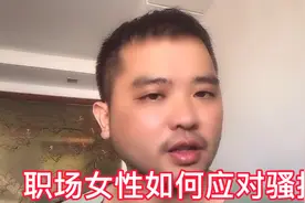 职场上司的骚扰套路有哪些？职业女性如何应对？视频封面