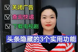 头条隐藏的3个实用功能？您知道几个，方便又实用一起来看看吧！