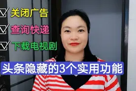 头条隐藏的3个实用功能？您知道几个，方便又实用一起来看看吧！视频封面