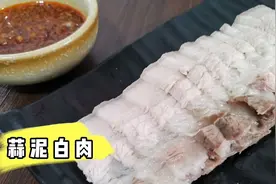 烀五花肉为什么颜色那么白？看完视频秒懂，原来蒜泥白肉这么简单视频封面