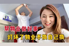 媳妇替物业做好事，楼道灯坏了物业不管自己换，这活干的真漂亮视频封面