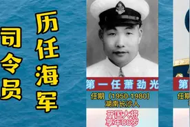 九任海军司令员，萧劲光任职三十年视频封面