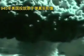 1945年美国投放日本广岛的原子弹-“小男孩”真实影像！视频封面
