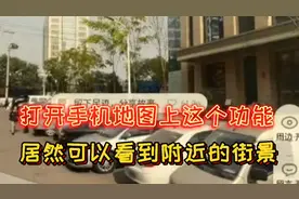打开手机地图上这个功能，居然可以看到附近的街景，太实用了。