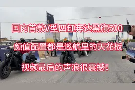 国内首款V型四缸奔达黑旗500颜值配置都爆表两种排气的声浪很震撼视频封面