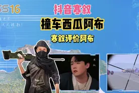 狙神阿布：撞车抖音寒叙，一代狙神弹无虚发，寒叙在线评价阿布！视频封面