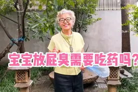 宝宝放屁臭需要吃药吗？为宝宝健康请少吃药视频封面