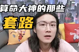 盘点那些算命大神的套路，学会了你也是大神视频封面