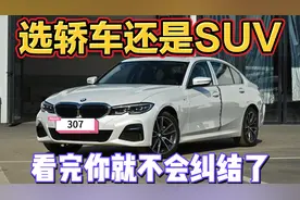 同样的预算选轿车还是选suv呢？听下老司机建议吧以后你会感谢我视频封面