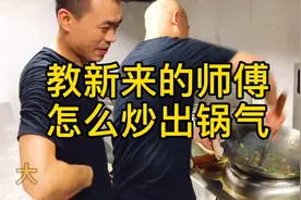 新来的师傅用不习惯『电灶』今天我教他怎么炒出锅气！视频封面