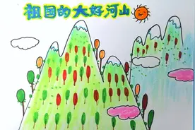 祖国的大好河山儿童画