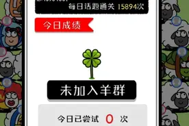 羊了个羊教程