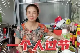 49岁单身我一个人过节，父母兄弟说， 赶紧找一个不要再挑剔啦视频封面