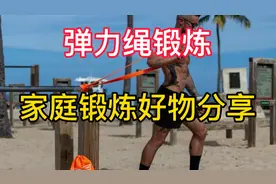 给大家介绍一个在家就能锻炼能更好体验发力感的好东西 弹力绳视频封面
