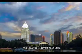 目前，临沂境内有六条高速公路视频封面
