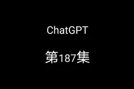 2023就做ChatGPT视频封面
