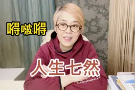 东姐嘚啵嘚，人生有七然，你知道那七然吗？