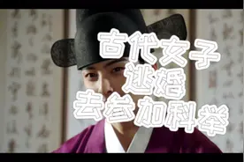 古代女子逃婚参加科举视频封面