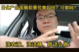 洗衣液生产加工门槛很低，发展前景至少10年之内不会过时！