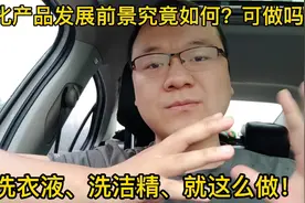 洗衣液生产加工门槛很低，发展前景至少10年之内不会过时！视频封面