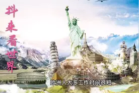 欧洲人工作时间短，为什么大多数都能成为发达国家？视频封面