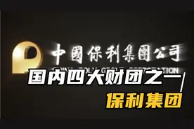 保利集团有多厉害：军工大牛，国内最神秘的四大财团之一视频封面