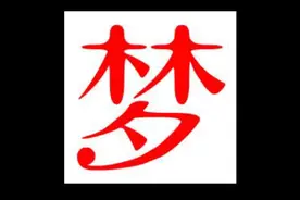 男人梦见蛇是什么预兆！视频封面