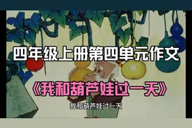 四上：第四单元作文范文1:《我和葫芦娃过一天》视频封面