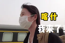 一大早6点摸黑顶着沙尘暴，库车出发火车硬座，终于到喀什啦！视频封面