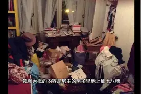 女子穿着精致租房脏乱不堪，丝袜到处乱扔房东直接骂她太不要脸了