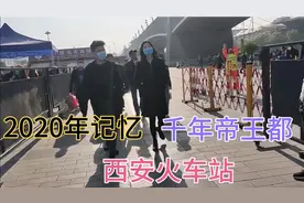 纪录片千年故都西安，西安火车站30年经典原貌，你喜欢西安吗？视频封面