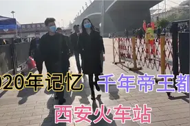 纪录片千年故都西安，西安火车站30年经典原貌，你喜欢西安吗？视频封面