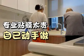 两个人合作给厨房台面贴膜，成果验收时差点掉眼泪视频封面