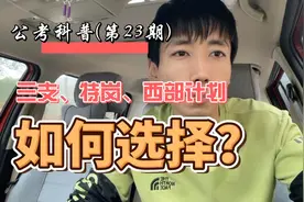 三支、特岗、西部计划那个后期发展前景好？如果选择？视频封面