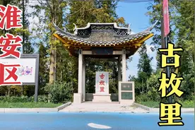 淮安区里运河畔古枚里是我国西汉时期著名辞赋家枚乘枚皋父子故里视频封面
