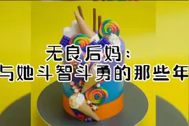 遇上无良后妈该怎么反击？视频封面