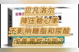 贝凡洛尔，降压稳心率，不影响糖脂和尿酸，改善男性功能？视频封面