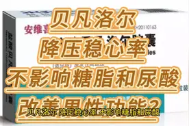 贝凡洛尔，降压稳心率，不影响糖脂和尿酸，改善男性功能？视频封面