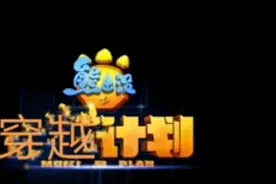 熊出没之，天才威穿越计划视频封面