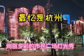最忆是杭州：绚丽多彩的市民广场灯光秀图片