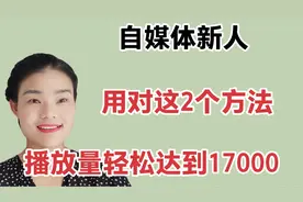 西瓜头条新手播放量没达17000？2个方法简单快速通过中视频计划视频封面