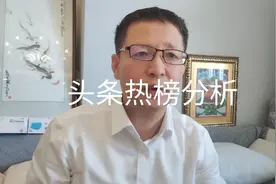 6月1日头条热榜分析