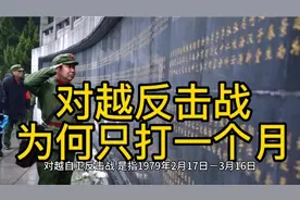 对越反击战为何只打一个月？视频封面