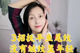 3个方法抚平鱼尾纹，眼周没有皱纹，让你笑起来更好看